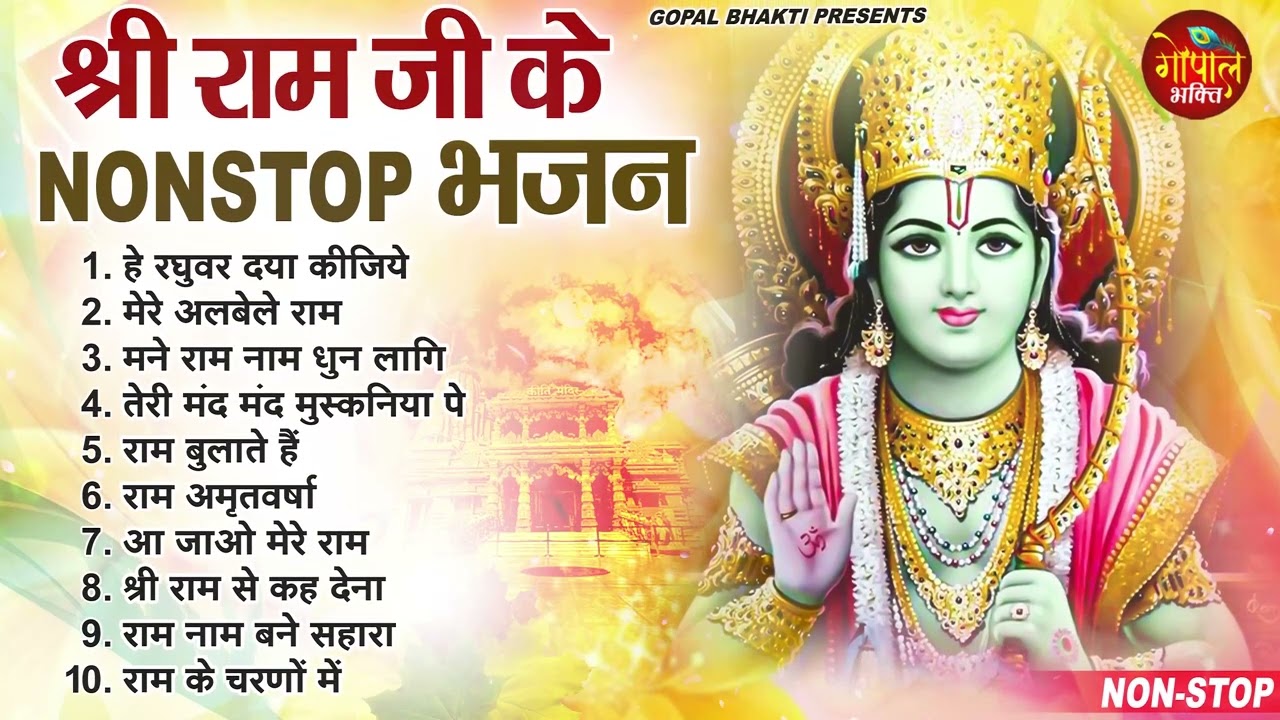 #राम जी के मधुर मधुर भजन | New Ram Bhajan 2026 | Non Stop Ram Ji ke Bhajans | Ram Ji Bhajan | Songs