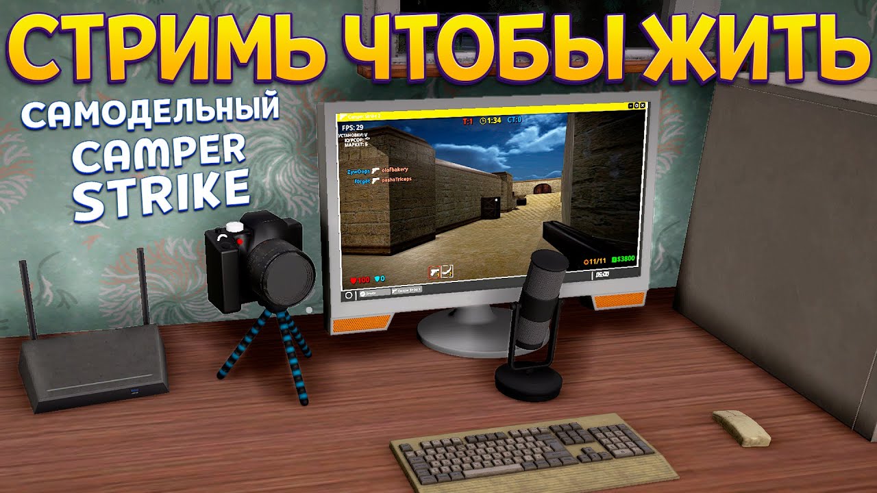 ВЫ НЕ ЖДАЛИ ТАКОГО КОНТЕР СТРАЙКА ( Streamer Life Simulator 2 )