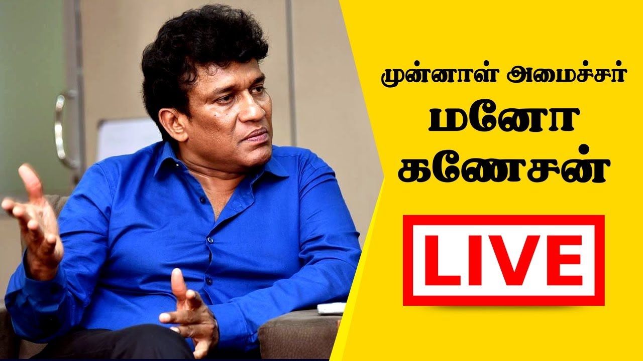 🔴LIVE: முன்னாள் அமைச்சர் மனோ கணேசன் நேரலை | நேரடியாக கேள்விகளை தொடுக்கலாம்