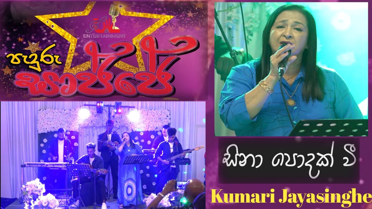 සිනාපොදක් වී | Kumari Jayasinghe (Sina podak wee - Deepika Priyadarshani) U&L පැදුරු සාජ්ජේ