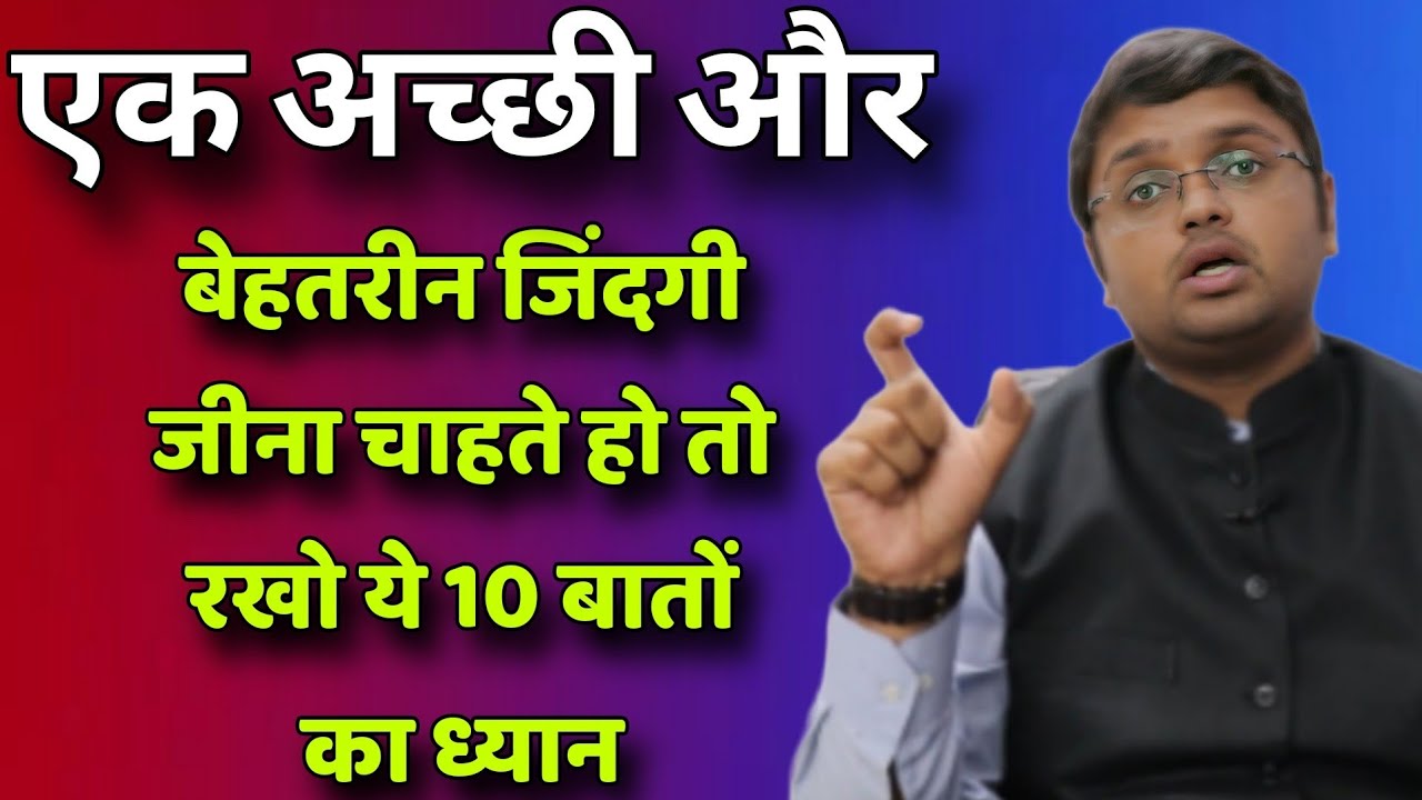 एक अच्छी और बेहतरीन जिंदगी जीना चाहते हो तो रखो ये 10 बातों का  //  Anubhav Jain Hindi motivation
