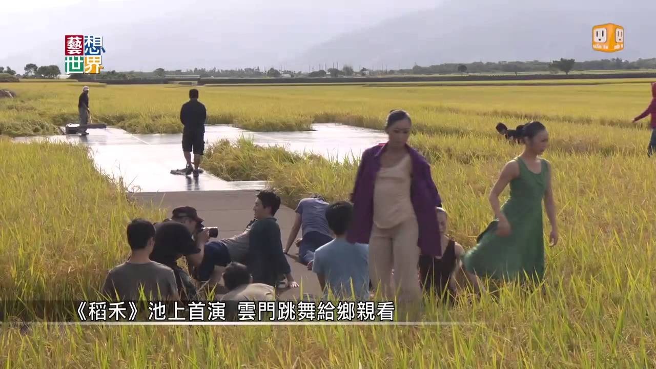 20131113 《藝想世界》雲門40舞作《稻禾》台東池上稻浪間演出