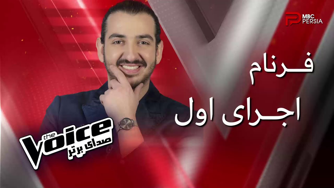 اجرای اول فرنام در مرحله نهایی | The Voice