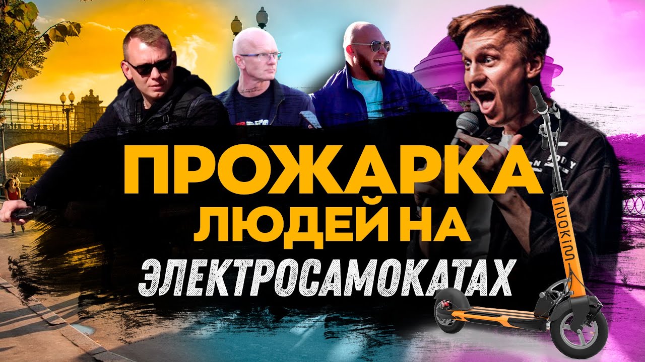 Прожарка людей на электросамокатах | В ЛИЦО | Александр Копченов | Стендап