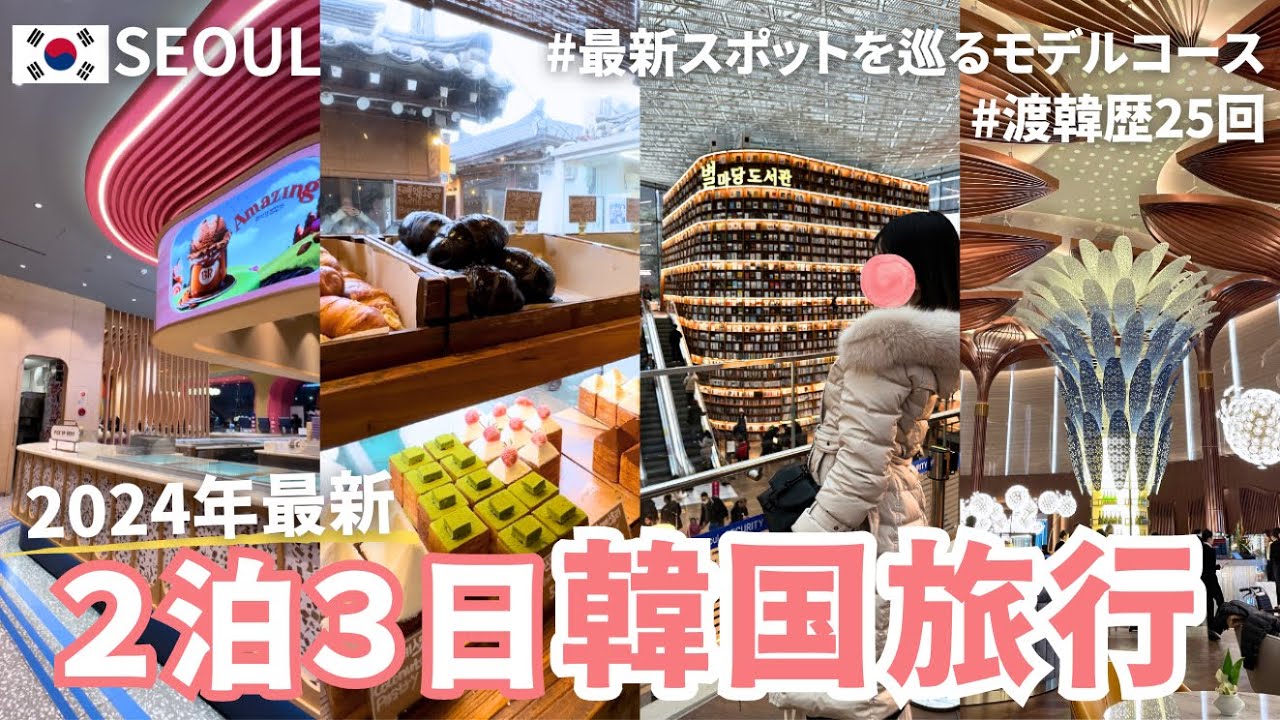 〔🇰🇷2泊3日韓国旅行〕渡韓歴25回のOLおすすめ冬のソウル旅行モデルコース✈️ | 2024年最新スポットを巡る女子旅vlog