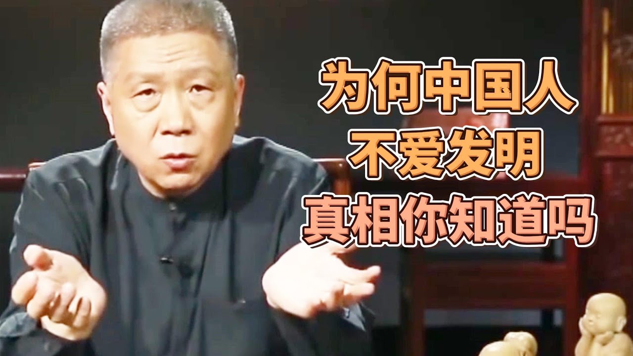 爲什麽中國人不愛發明創造，真相你知道嗎？  #圓桌派#窦文涛#观复嘟嘟#马未都