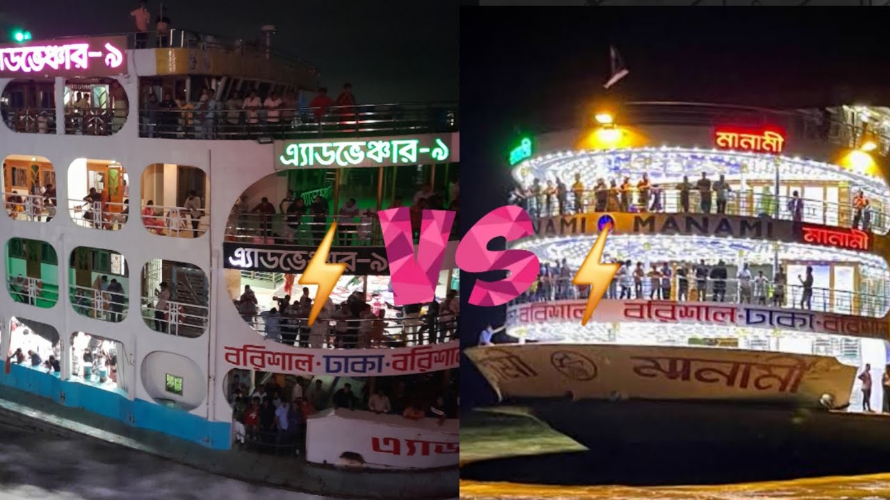 দানবীয় দুই লঞ্চের হার না মানা প্রতিযোগিতা। এমভি মানামী⚡বনাম⚡এমভি এডভেঞ্চার- ৯। #bangladeshilaunch