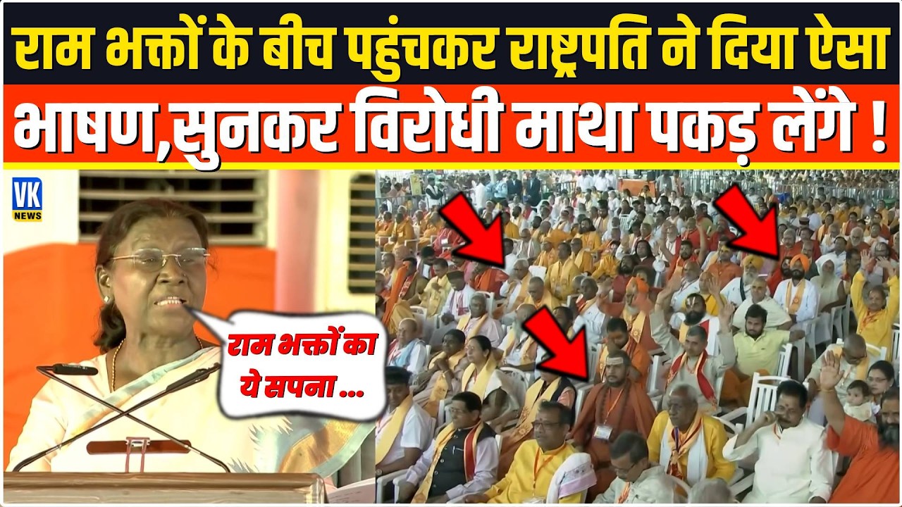 राम भक्तों के बीच पहुंचकर राष्ट्रपति Droupadi Murmu ने दिया ऐसा भाषण,सुनकर विरोधी माथा पकड़ लेंगे !