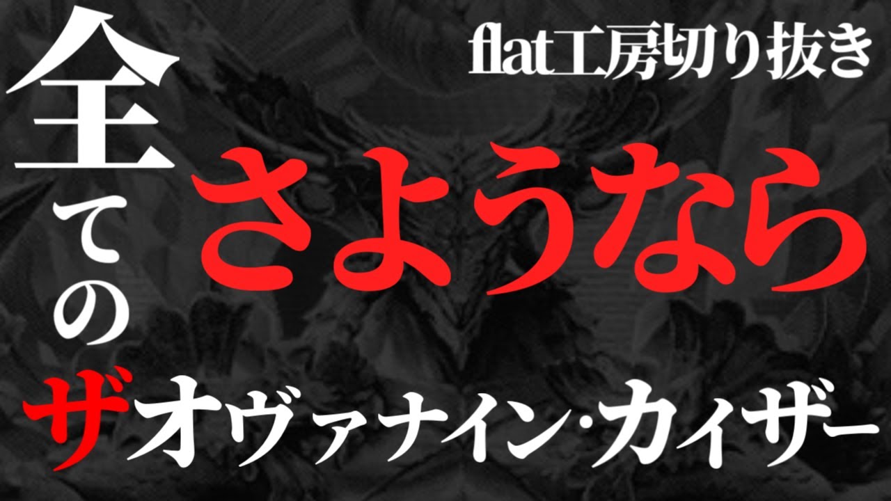 【flat工房】ザオヴァナインカイザー総集編