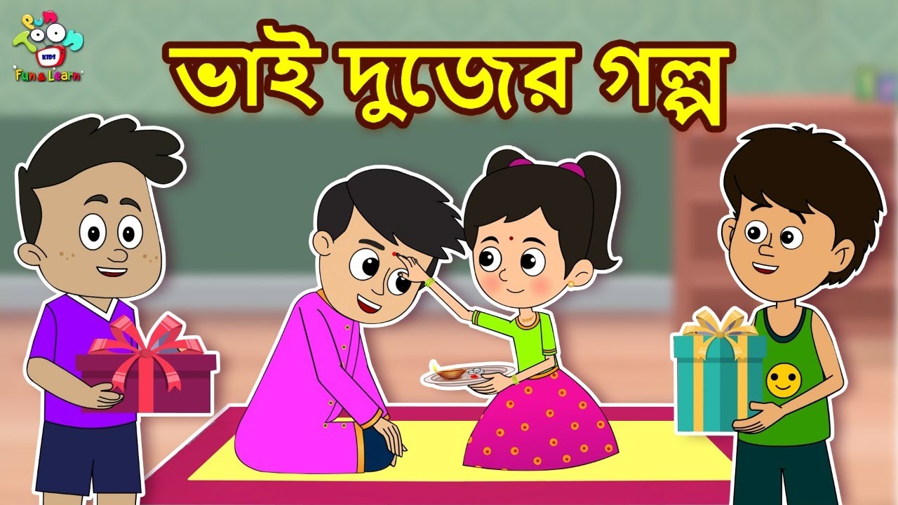 ভাই দুজের গল্প | Bhai Dooj Story for Kids | Bangla Cartoon | Bangla Golpo | Notun Bengali Cartoon