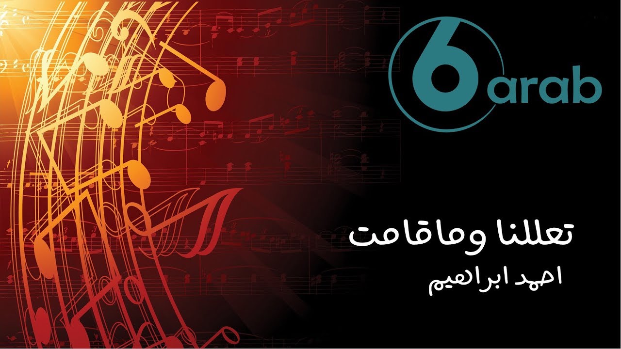 احمد ابراهيم _ تعللنا وماقامت