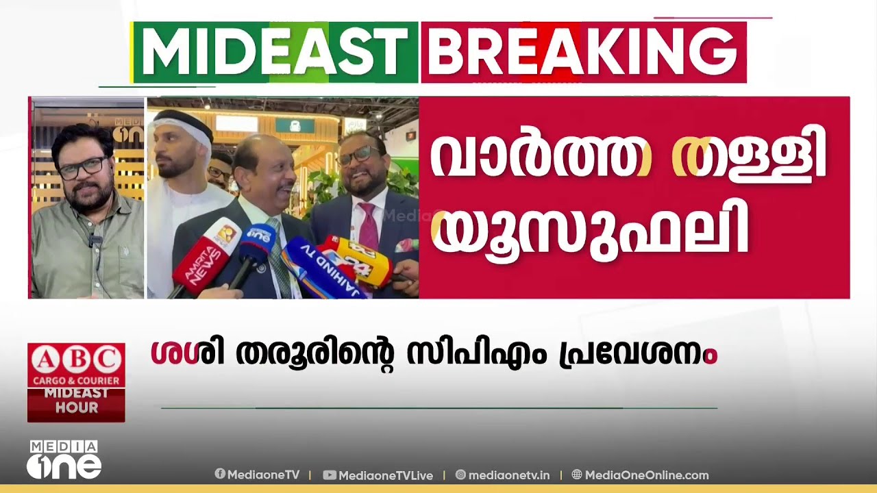 'വാർത്തകൾ അടിസ്ഥാന രഹിതം' ശശി തരൂരിനെ CPMലേക്ക് എത്തിക്കാൻ ചർച്ച നടത്തിയെന്ന വാർത്ത തള്ളി യൂസുഫലി