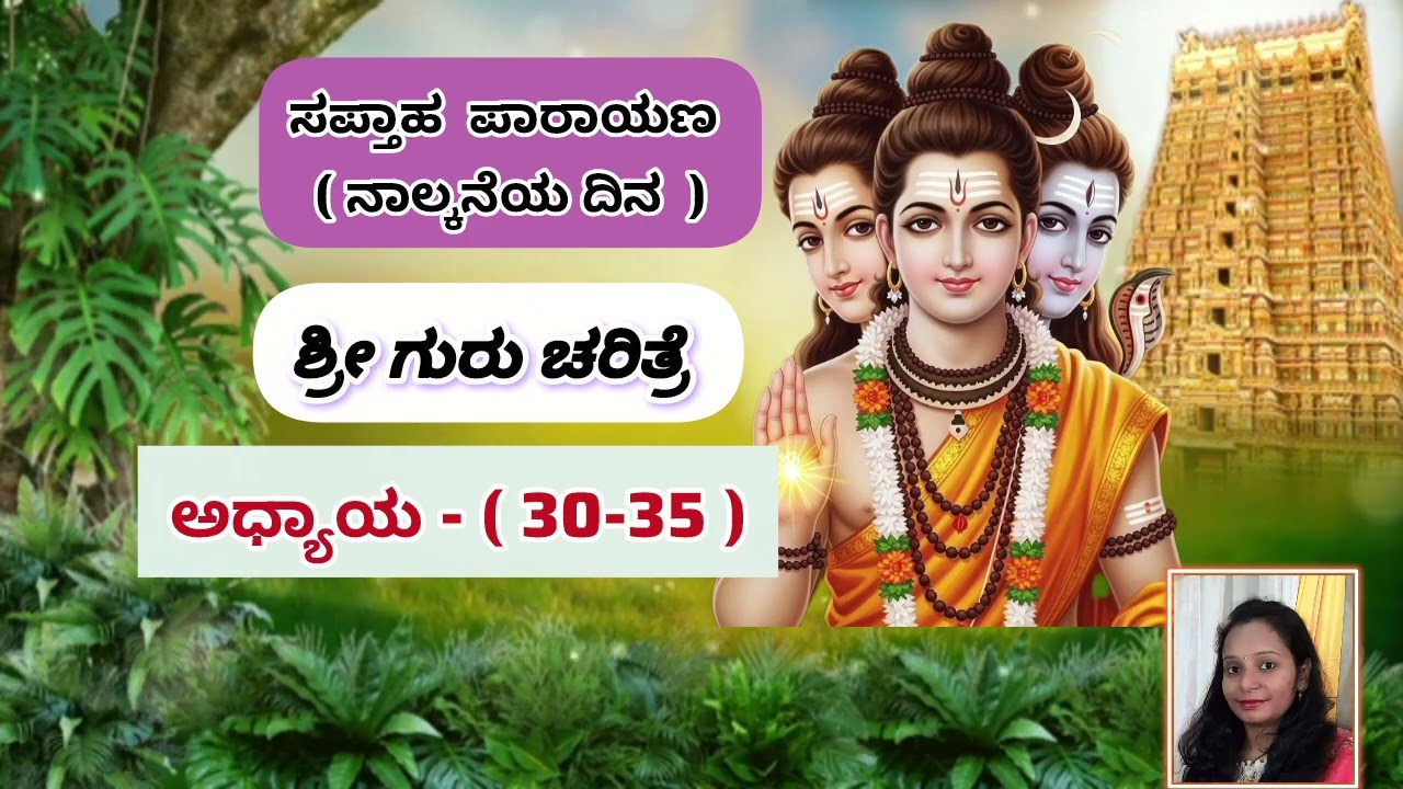 ಶ್ರೀ ಗುರು ಚರಿತ್ರೆ ಅಧ್ಯಾಯ-(30-35)ಸಪ್ತಾಹ ಪಾರಾಯಣ| SRI GURU CHARITRE in kannada#long#trending#dattatreya