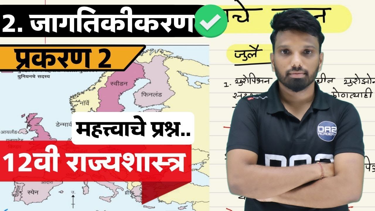 प्रकरण 2 जागतिकीकरण | राज्यशास्त्र महत्त्वाचे प्रश्न  | 12th arts maharivision | da2 academy polity