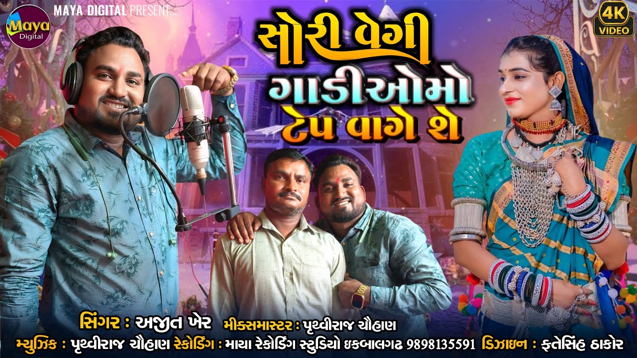Sori Vegi Gadiomo Tep Vage se ll Ajit Kher ll Maya Digital #adivasigeet #garasiya_video 