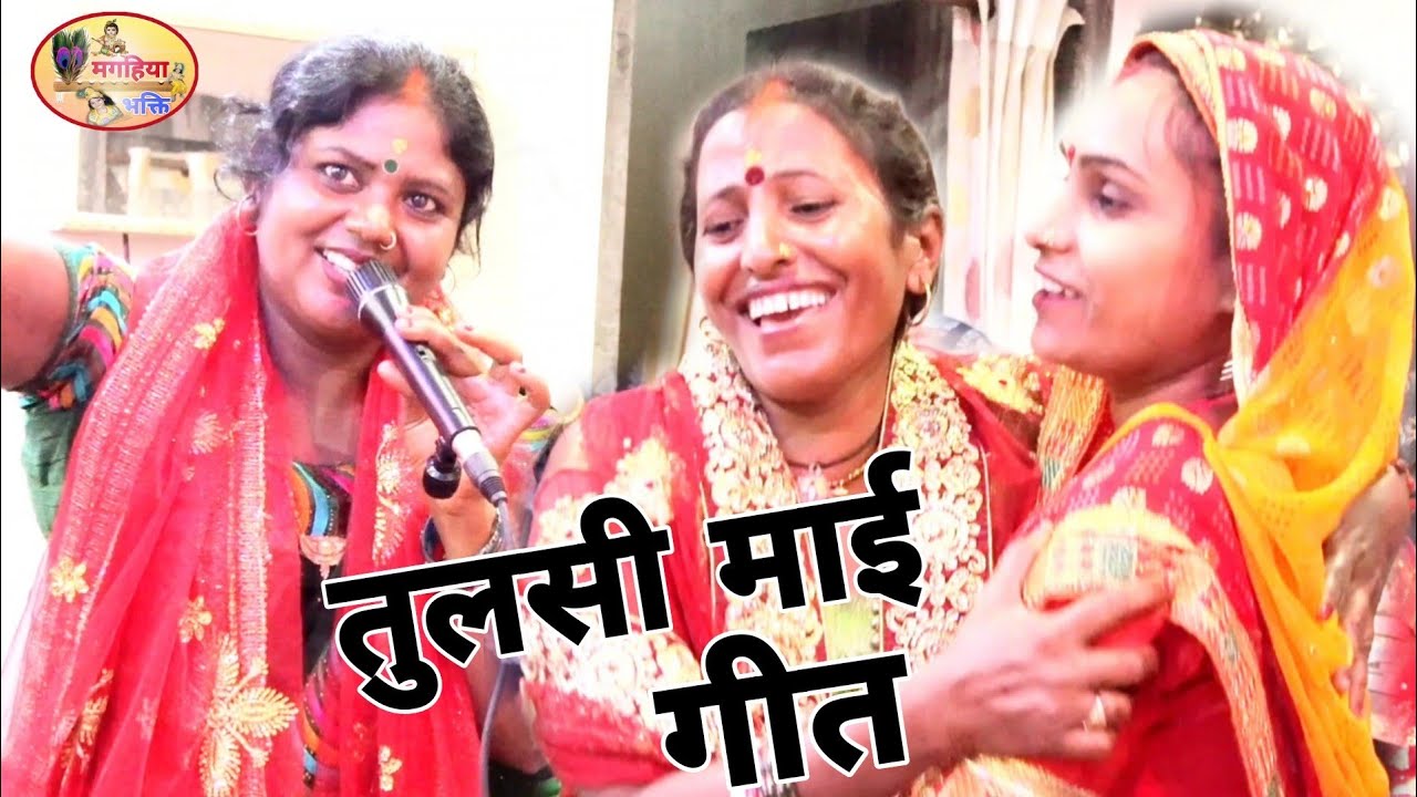 तुलसी माई के गीत, सुन कर आप भी झूम उठेगें,Shiv Charcha geet, Shiv Charcha Bhajan,Shiv Charcha Katha