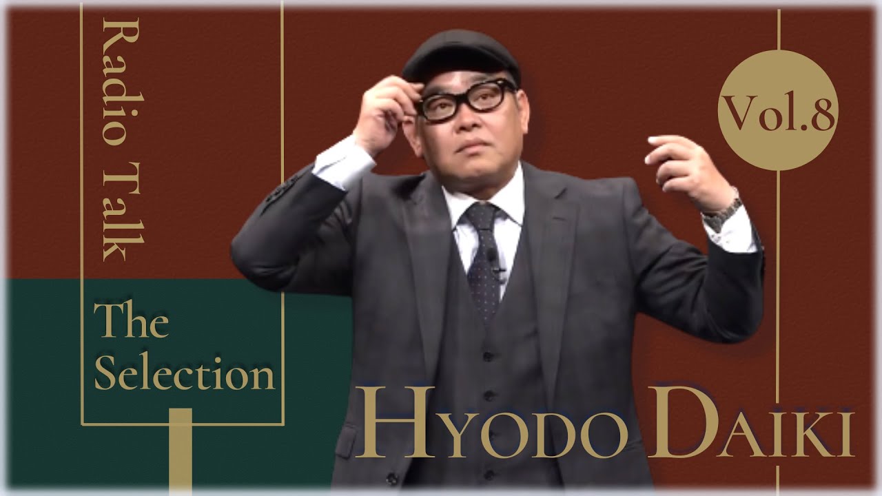 【兵動大樹】爆笑ドラマトーク！全13話 ラジオトーク傑作選！⑧【作業用BGM】