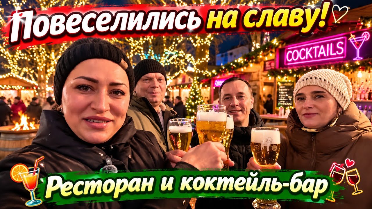 Повеселились на славу! Жизнь в Германии. Ресторан и коктейль бар. Поздние переселенцы