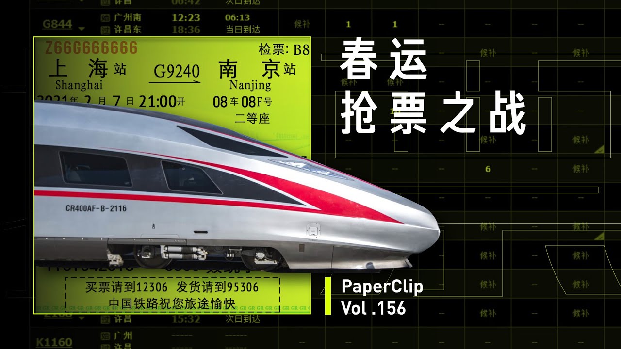 Vol.156 春运抢票之战