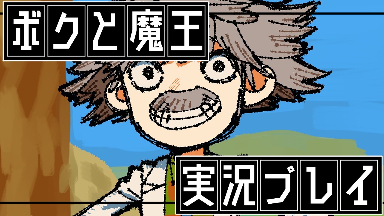⑤ボクと魔王　実況プレイ【PS2の名作】