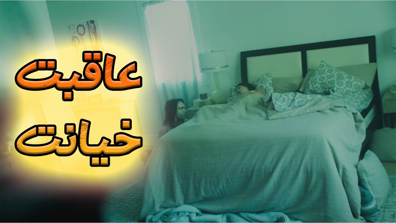 زنی که بعد از خیانت، سعی میکنه معذرت خواهی کنه اما از عواقب کارش بی خبره