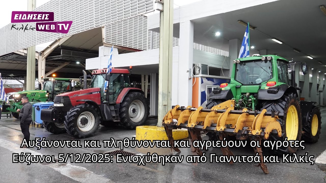 Εύζωνοι 5 Δεκεμβρίου 2025: Αυξάνονται & πληθύνονται οι αγρότες. Ενισχύθηκαν από Γιαννιτσά και Κιλκίς