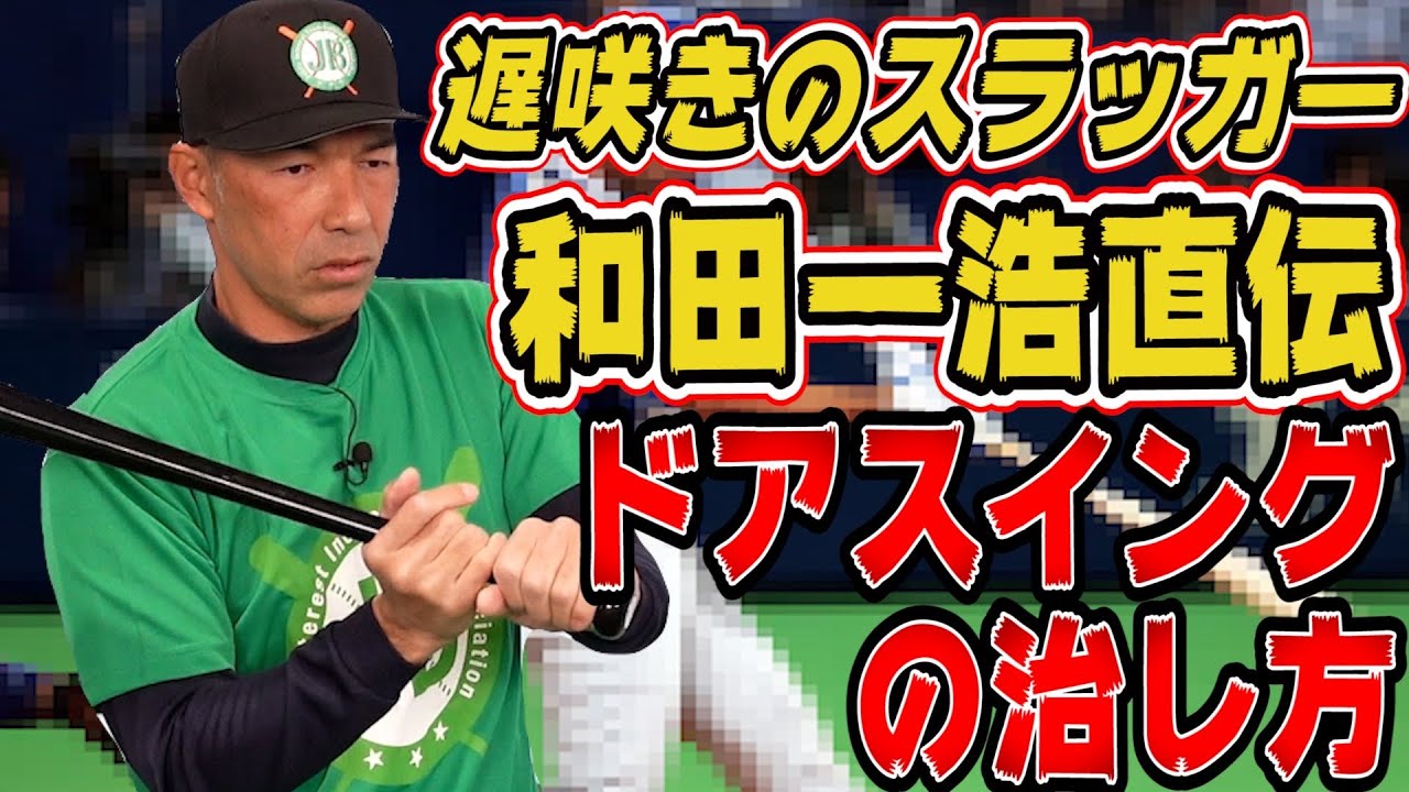 和田一浩直伝！ドアスイングの治し方