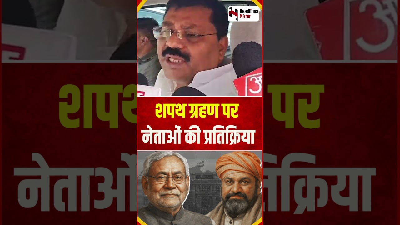 Samrat Chaudhari के शपथ ग्रहण पर नेताओं की प्रतिक्रिया -  Ashok Chaudhari, Upendra Kushwaha |