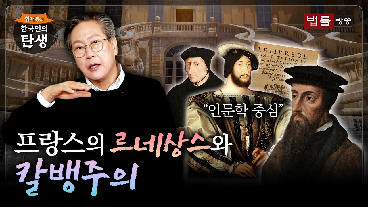 [49회]프랑스의 르네상스와 칼뱅주의 / 함재봉의 '한국인의 탄생’