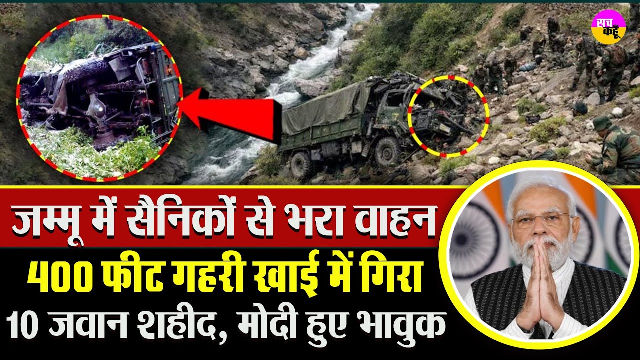 Jammu Kashmir में सेना की गाड़ी 400-फीट गहरी खाई में गिरी | Indian Army Vehicle Accident Doda
