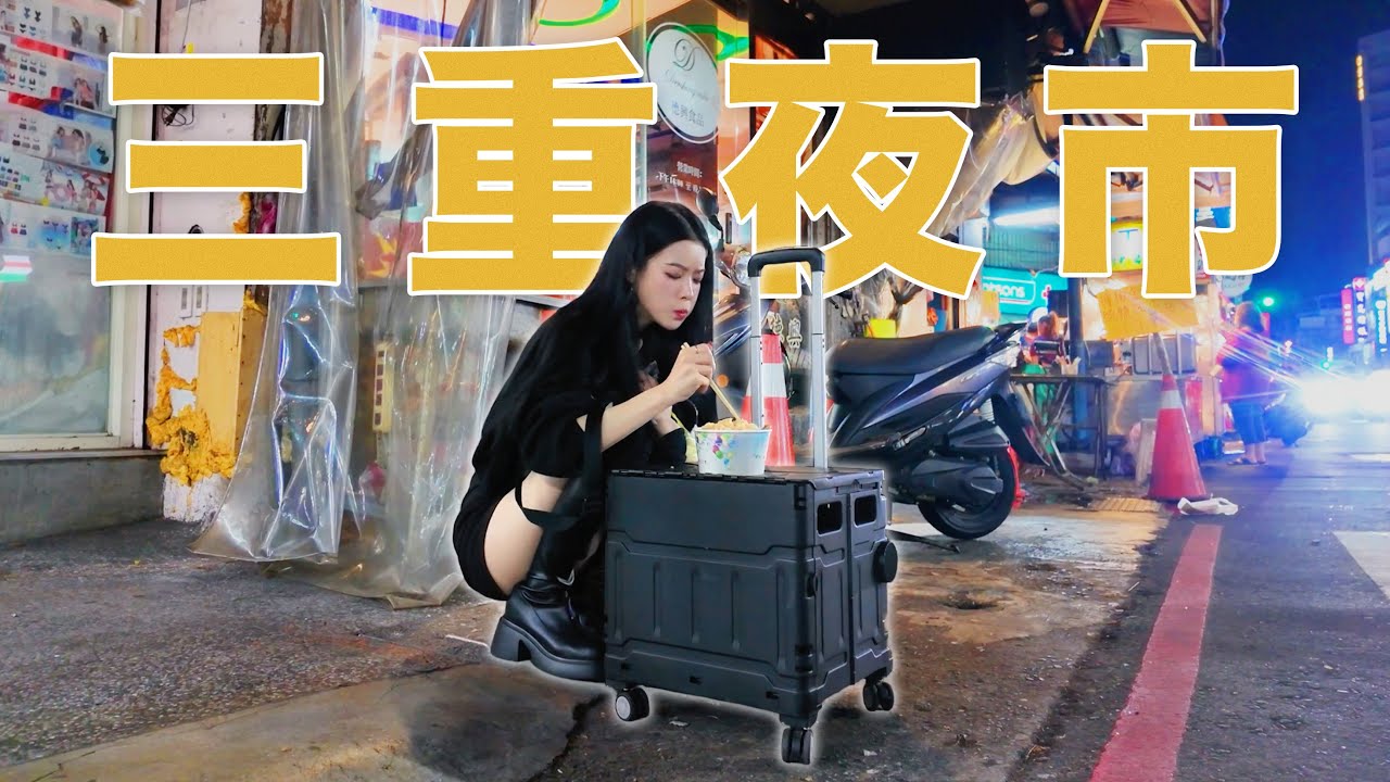 韓國人因為這個原因…竟然想搬來這裡住!?在地人才知道的美食一級戰區🔥🔥🔥 대만 야시장 체험 ( 삼합야시장편)