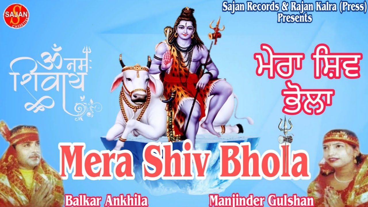 Mera Shiv Bhola (ਮੇਰਾ ਸ਼ਿਵ ਭੋਲਾ) (OM NAMAH SHIVAY) Balkar Ankhila& Manjinder Gulshan | SAJAN RECORDS