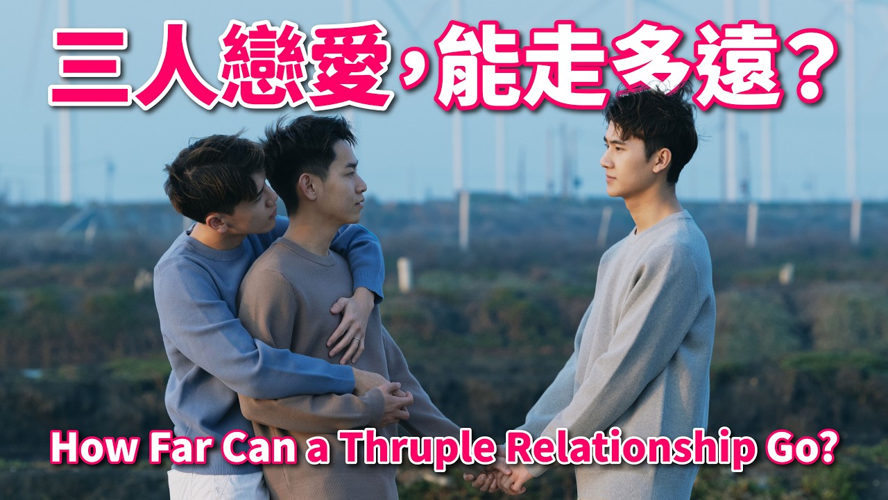 三個人，一段關係：兩年後我們得到的答案 ❤️ Three People One Relationship Our Answer After Two Years