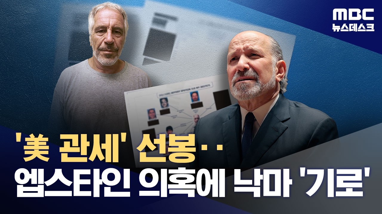 엡스타인 거짓말로 러트닉 위기‥그래도 트럼프는 '지지' (2026.02.11/뉴스데스크/MBC)