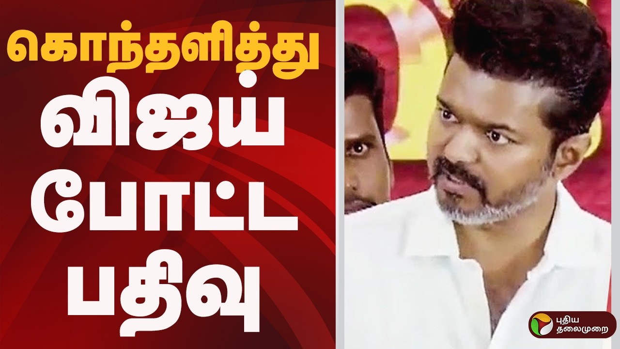 கொந்தளித்து  vijay போட்ட பதிவு  | tvk