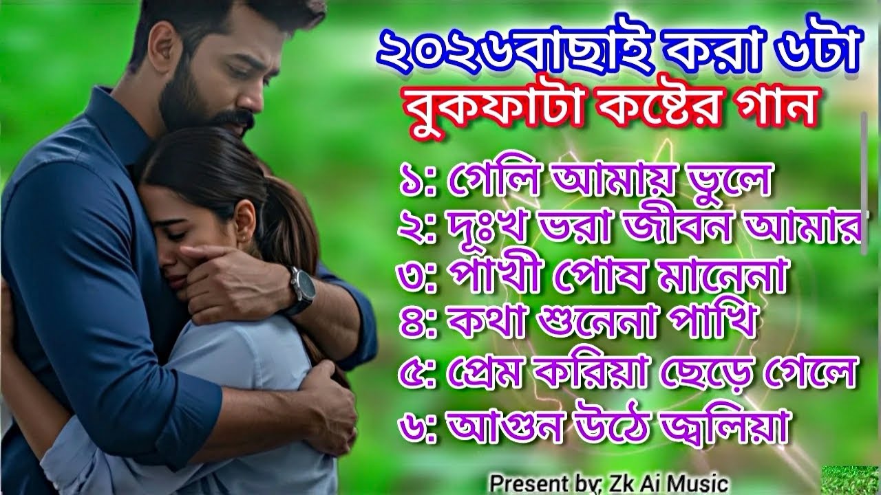 ২০২৬ বাছাই করা ৬টা কষ্টের গান // New Bangla Emotional Song 2026 // Trending Song by Zk Ai Music 
