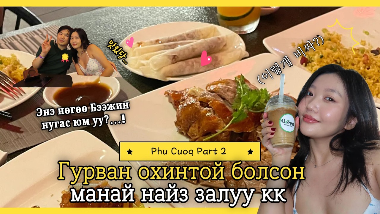 하루아침에 몽골 딸 셋 생긴 남자친구 |푸꾸옥 여행 파트 2| Фукуок, Ээж найз залуу хоёр хөөрхөн байвал бусад нь яах вэ 🤭