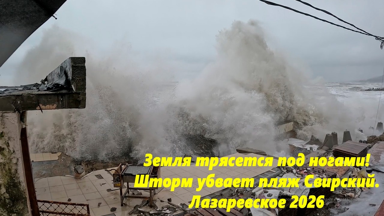 Земля трясется под ногами! Шторм убивает пляж Свирский. Лазаревское февраль, 2026.