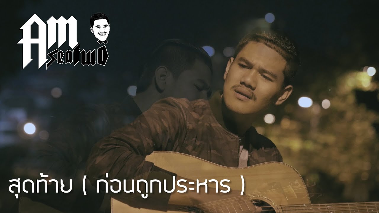 เพลงสุดท้าย (นักโทษก่อนถูกประหาร) BY/Am Seatwo(พิเศษให้คนที่รักจิงทุกคนคับ)