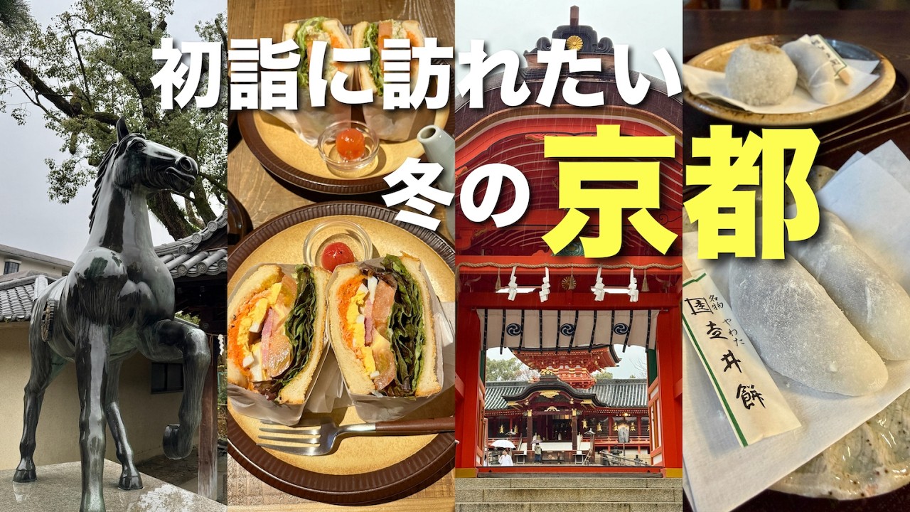 【京都】大人の初詣におすすめ⛩️雨の日でも楽しめる、静かな冬の京都☂️
