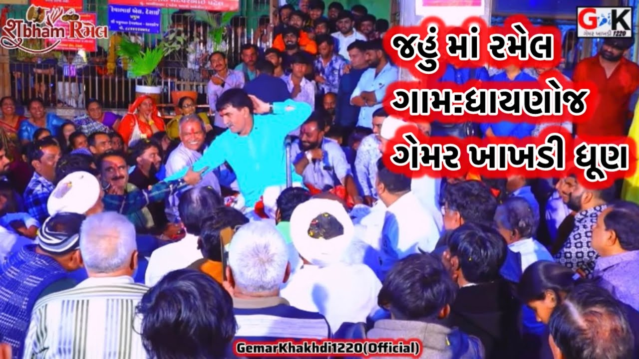 જહું માં રમેલ ધાયણોજ।gemarkhakhdi।gemarkhakhdi dhun video।new ramel video gemarkhakhdi 
