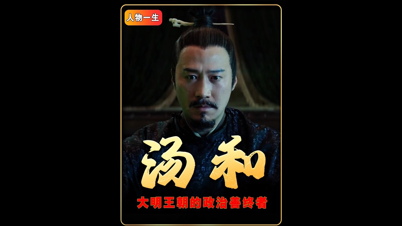 两年半的时间解读明朝，本期为您讲述洪武朝最典型的善终者汤和#明朝#汤和#朱元璋#历史人物