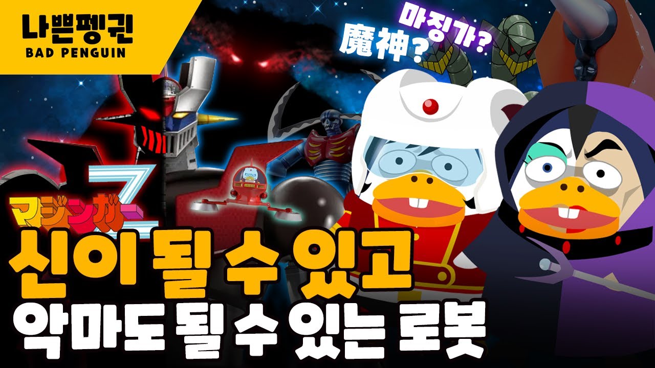 슈퍼로봇대전에 마징가는 왜 맨날 나올까?｜나가이 고가 만든 최초의 슈퍼 로봇
