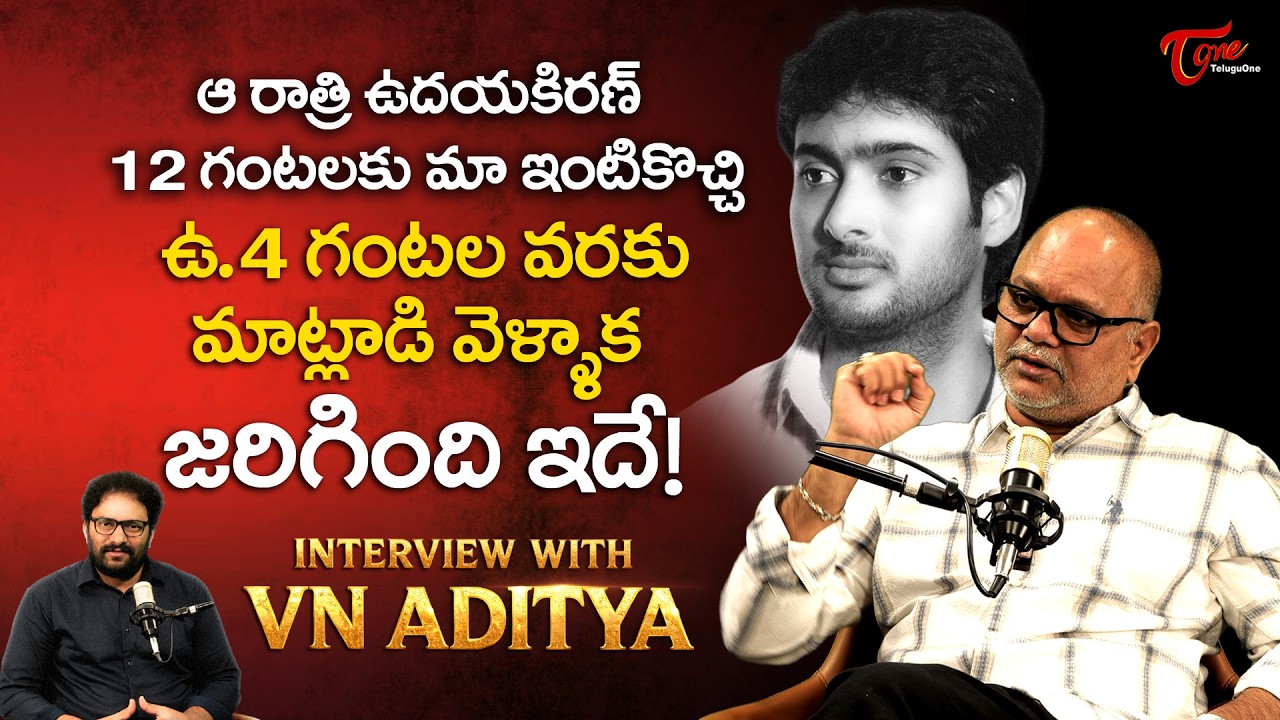 Director V N Aditya Exclusive Interview | ఆ రాత్రి ఉదయ్ కిరణ్..| Celebrity Interview2026 | TeluguOne