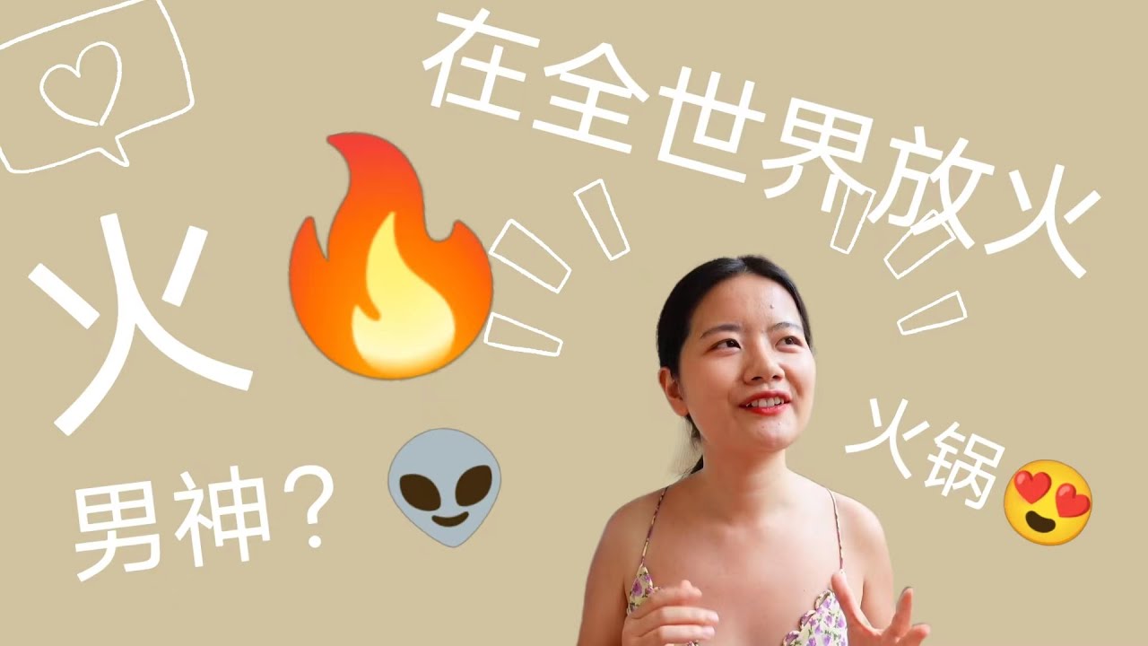 5 Interesting Expressions with FIRE🔥| 5个和火有关的表达 |Speaking in Slow Mandarin with English subtitles.