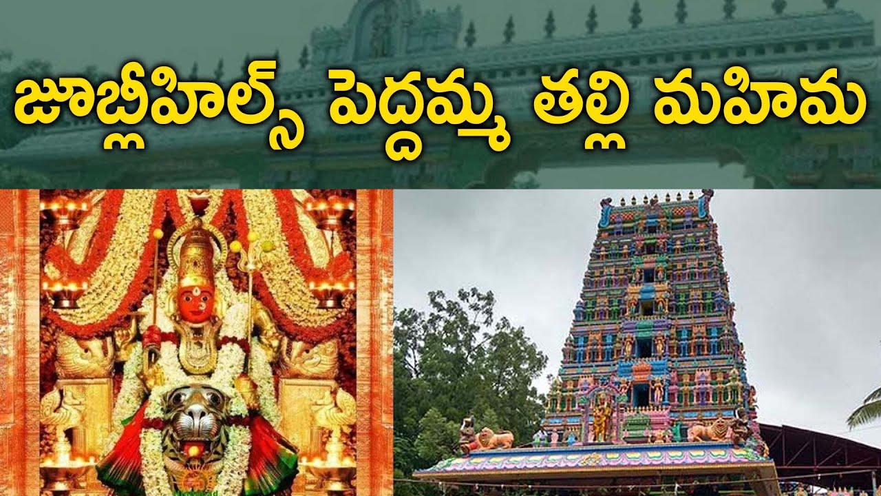 జూబ్లీహిల్స్ పెద్దమ్మ తల్లి మహిమలు | Greatness of Peddamma Talli in Jubilee Hills