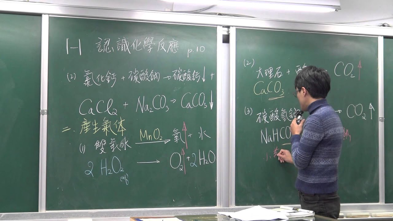 國二下理化1-1(0)認識化學反應