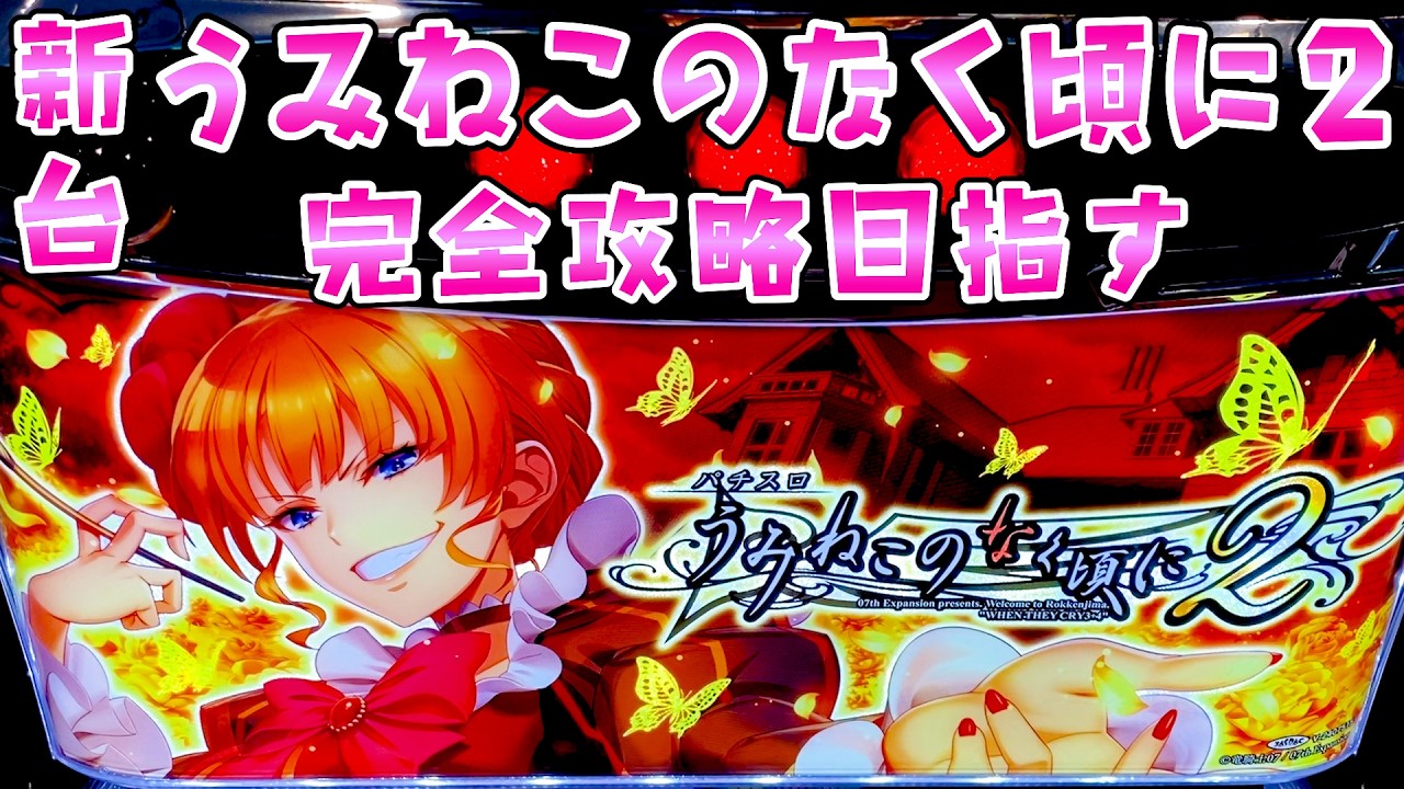 新台【うみねこのなく頃に2】設定1でも完全攻略で機械割103％を目指してさらば諭吉【このごみ2142養分】