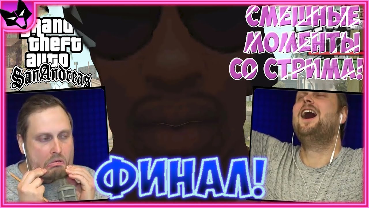 КУПЛИНОВ УГАРАЕТ В Grand Theft Auto: San Andreas #16 ► СТРИМОВСКИЕ МОМЕНТЫ С КУПЛИНОВЫМ