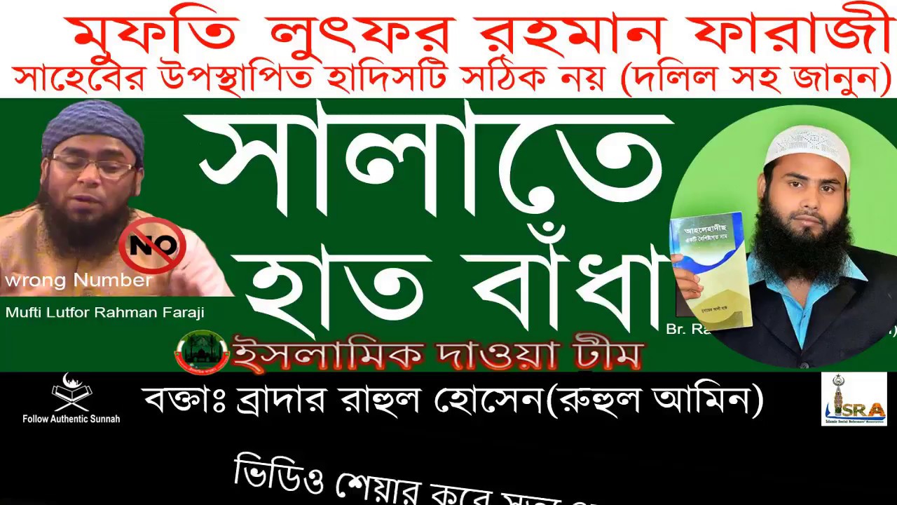 নাভির নিচের হাত বাঁধার হাদিসটি কি সম্পূর্ন সহীহ - ব্রাদার রাহুল হোসেন রুহুল আমীন(Br. Rahul Hossain)